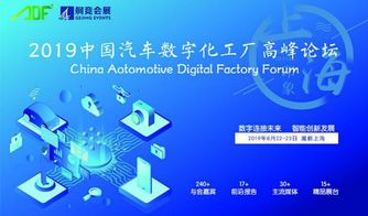 2019中國汽車數(shù)字化工廠高峰論壇 上海啟幕，數(shù)字文化驅(qū)動產(chǎn)業(yè)變革